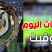 بتوقيت تونس : تعرف على مواعيد مباريات كأس العالم للأندية لليوم والقنوات الناقلة