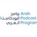 «دبي للصحافة» يطلق النسخة الثانية من «برنامج البودكاست العربي» 7 يوليو
