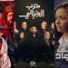 مسلسلات الصيف 2025: ثلاثية مشتعلة بين الواقع والخيال والصراع الشعبي