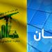 حزب الله:‏ لا نعتمد ‏في تظهير ‏مواقفنا ‏السياسية على ما يُسمى “مصدر”