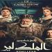 مؤتمر صحفي عن تفاصيل العرض المسرحي "الملك لير"