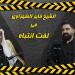 يالفيديو .. الشيخ فايز الظهراوي: يجب على الكفيل في العطوات أن يكون "كفو" .. وأحد الشيوخ وضع بالسجن بسبب 3 آلاف دينار