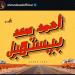 أحمد سعد بيستهبل.. أحمد سعد يروج لعمل فني جديد والجمهور يعلق