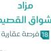 مزاد أشواق القصيم في السوق العقاري السعودي تحت متابعة مزادات إنفاذ