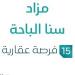 مزاد سنا الباحة في السوق العقاري السعودي تحت متابعة مزادات إنفاذ