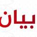 بلدية إبل السقي وأهالي البلدة استنكروا حادثة التعرض لدورية "اليونيفيل"