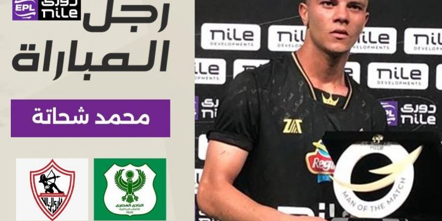 محمد شحاتة أفضل لاعب فى مباراة الزمالك والمصري البورسعيدي