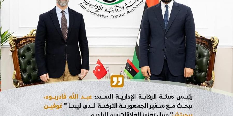 الرقابة الإدارية تبحث مع السفير التركي تعزيز التعاون في مجالات الشفافية والحوكمة