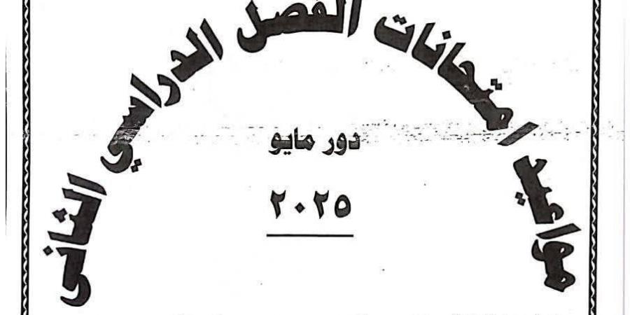 محافظ الشرقيةيعتمد جدول إمتحانات الفصل الدراسي الثاني