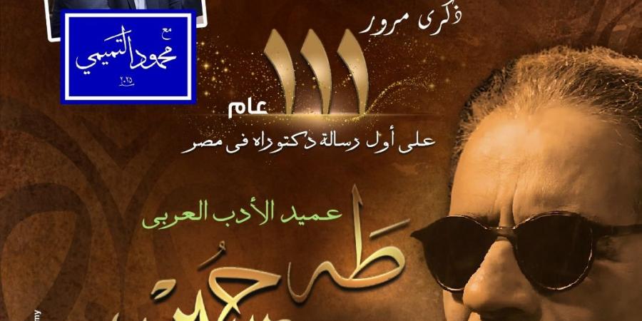 القاهرة عنوانى يتناول تجديد ذكرى طه حسين بالأوبرا