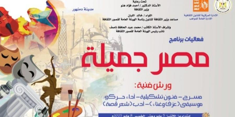 غدا.. الثقافة تطلق برنامج "مصر جميلة" المجاني للموهوبين بالبحيرة