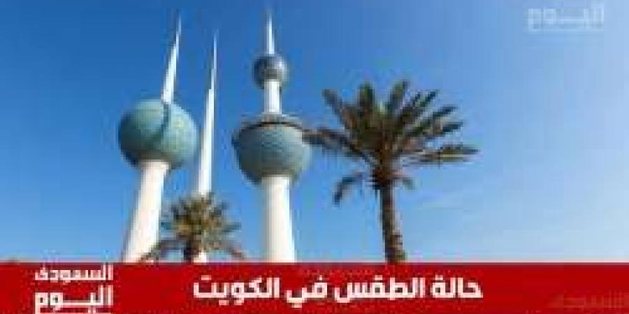 حالة الطقس في الكويت اليوم الاثنين 5 مايو.. أجواء حارة وغائمة جزئيًا خلال النهار