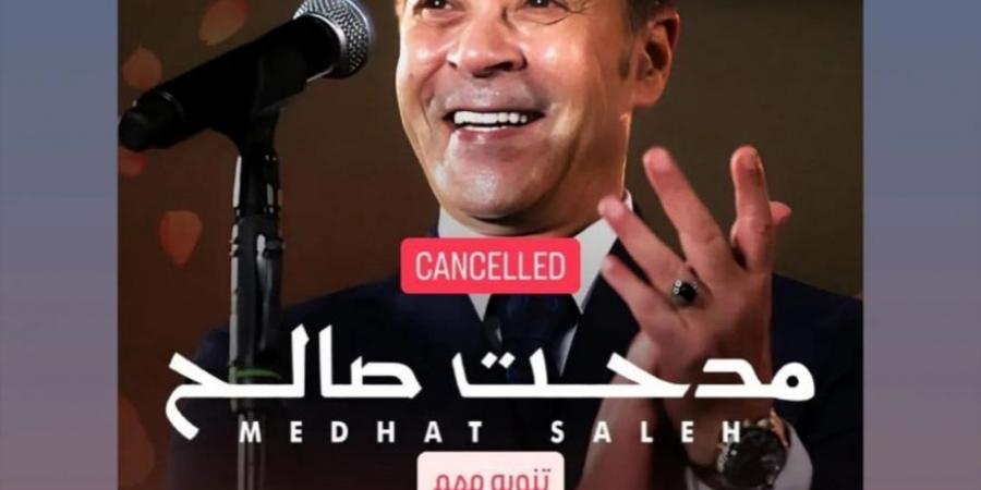 ظروف خارجة عن إرداتنا.. إلغاء حفل مدحت صالح قبل موعده