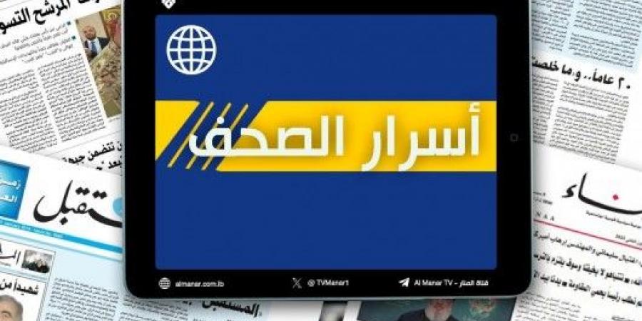 عناوين واسرار الصحف اللبنانية ليوم الخميس 8-5-2025