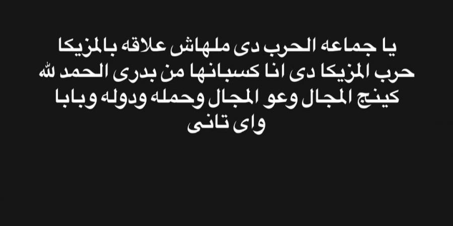 عنبة يثير الجدل: أنا كينج المجال.. وجوا حرب ملهاش علاقة بالمزيكا