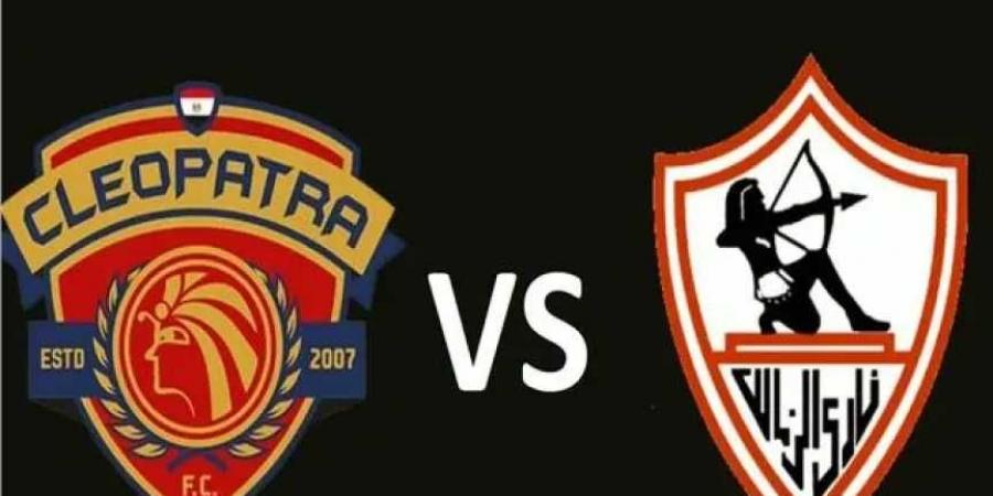 الليلة ..الزمالك أمام سيرميكا كليوباترا في الدوري المصري