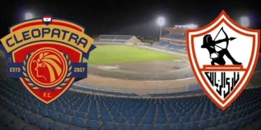 القنوات الناقلة لـ مباراة الزمالك وسيراميكا كيلوباترا في الدوريالمصري