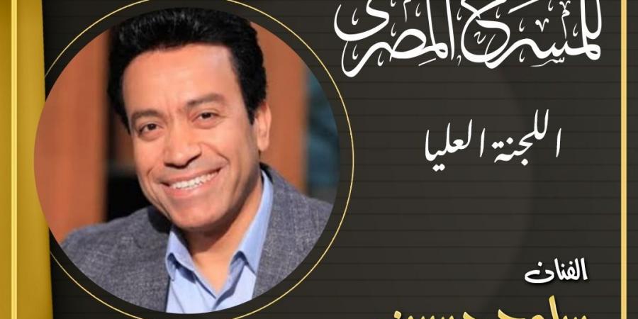محمد رياض يعلن تشكيل اللجنة العليا للدورة الـ18 للمهرجان القومي للمسرح