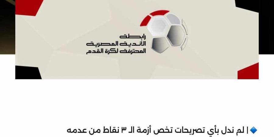 رابطة الأندية: لم ندلِ بأي تصريحات بشأن أزمة خصم الـ3 نقاط