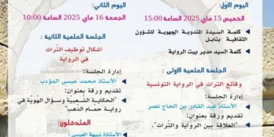 "التّراث في المتن الرّوائيّ التّونسيّ" عنوان تظاهرة ينظمها بيت الرواية يومي 15 و 16 ماي بنابل