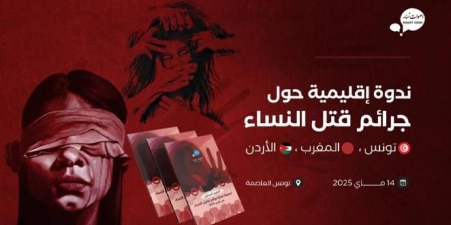 ندوة إقليمية حول جرائم قتل النساء في تونس والمغرب والأردن يوم الإربعاء القادم بالعاصمة