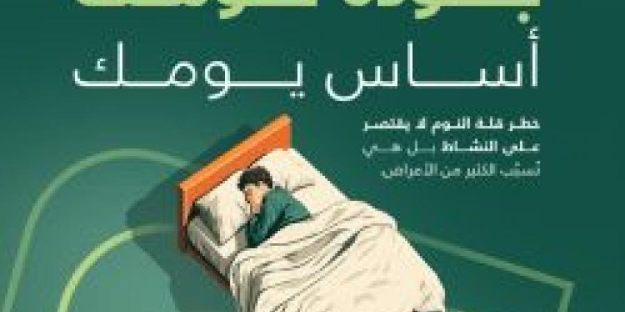 جودة نومك أساس يومك .. تفاصيل عدد ساعات النوم المناسبة ليلًا