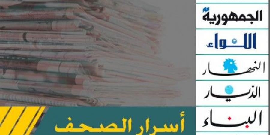 عناوين واسرار الصّحف الصادرة اليوم الإثنين 12-5-2025