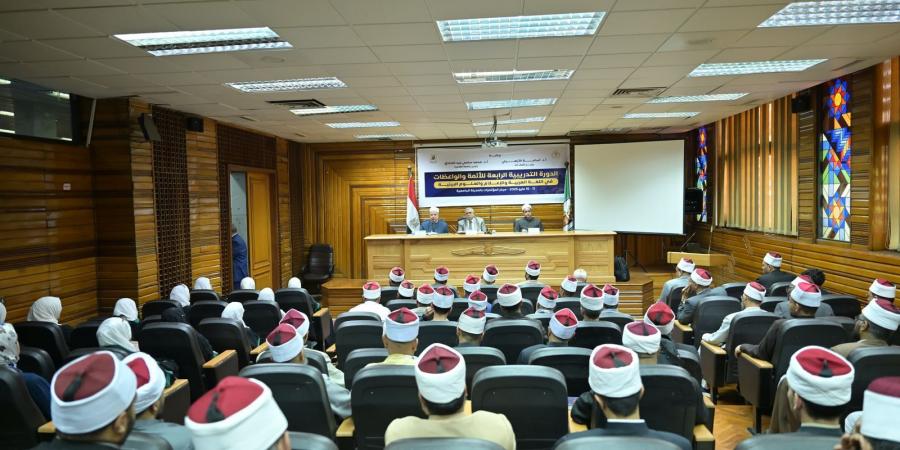 إنطلاق الدورة التدريبية الرابعة بجامعة القاهرة للأئمة والواعظات