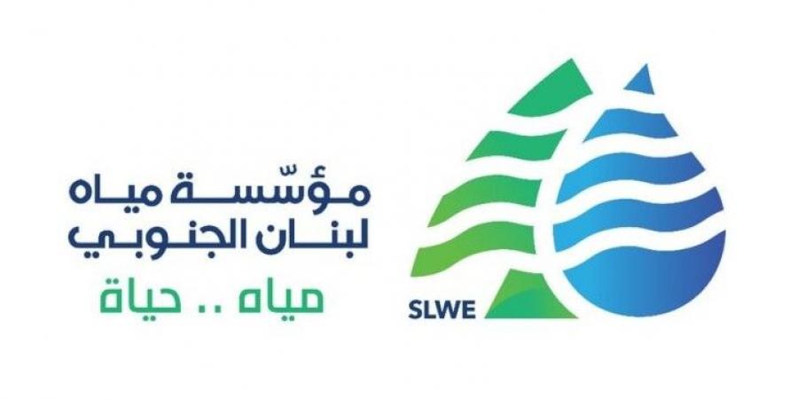 "مؤسسة مياه لبنان الجنوبي" لمشتركيها: لترشيد استهلاك المياه وتقنينه بسبب انخفاض التغذية