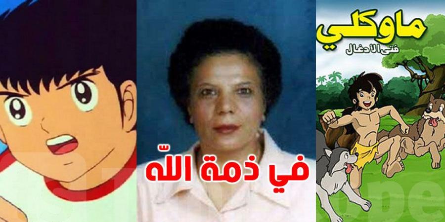 مُدبلجة ''ماوكلي'' و ''الكابتن ماجد'' فاطمة سعد في ذمة الله