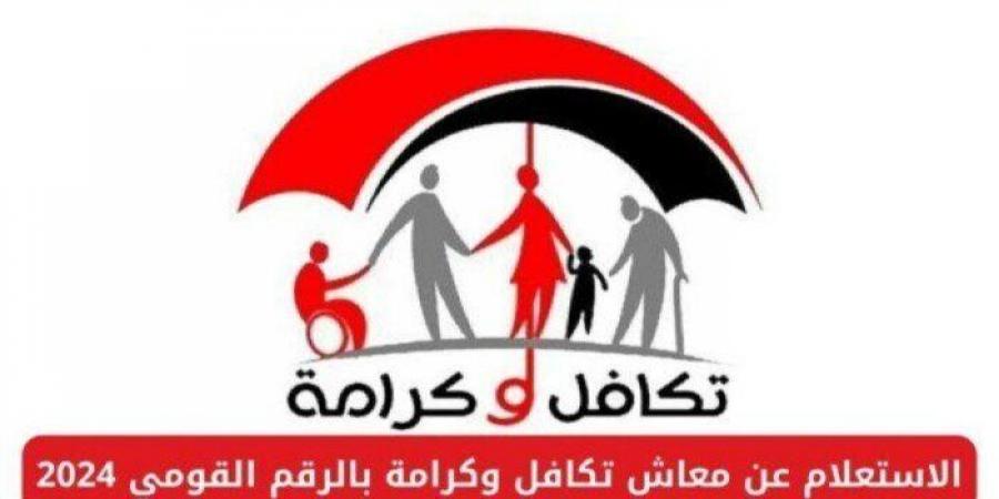 بالرابط والخطوات.. كيف تستعلم عن معاش تكافل وكرامة 2025؟