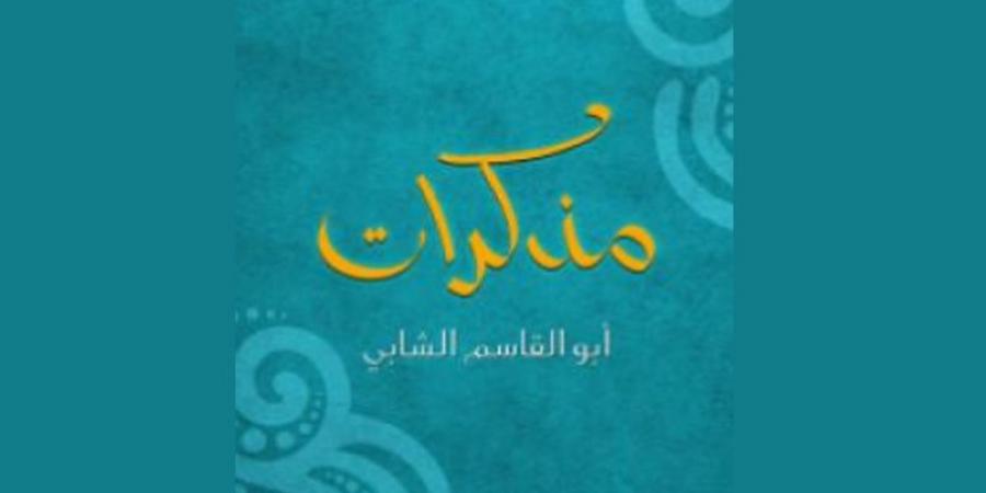 ما أخفاه الشّعر وصمتت عنه القصائد الوجه الآخر لأبي القاسم الشّابّي