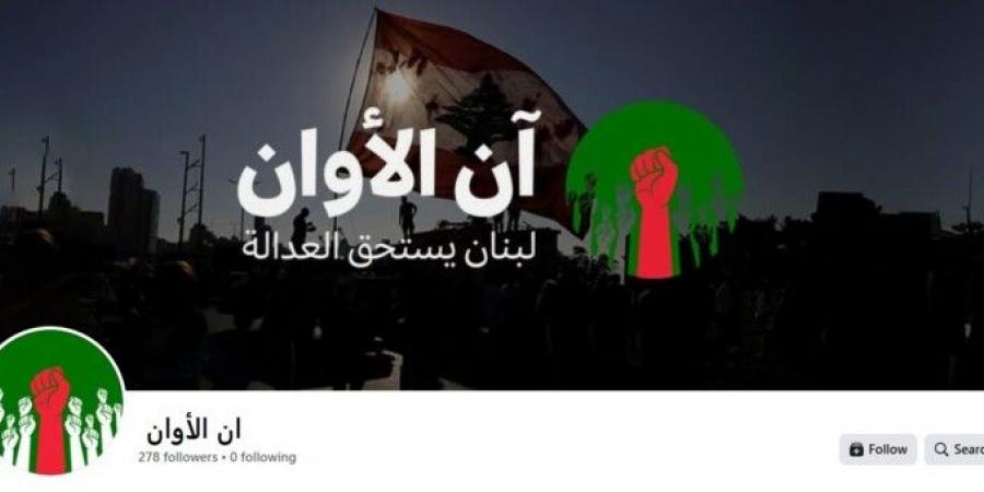الامن العام حذرمن التفاعل مع صفحة "ان الأوان" على " فيسبوك" كونه مشغل من قبل العدو الإسرائيلي