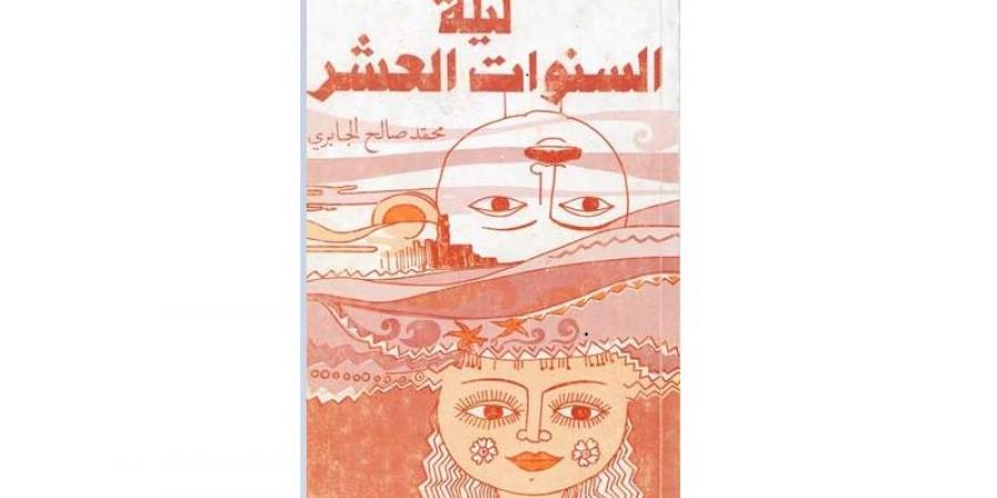 رواية «ليلة السنوات العشر» للكاتب التونسي محمد صالح الجابري «عقد على حافة ليلة»