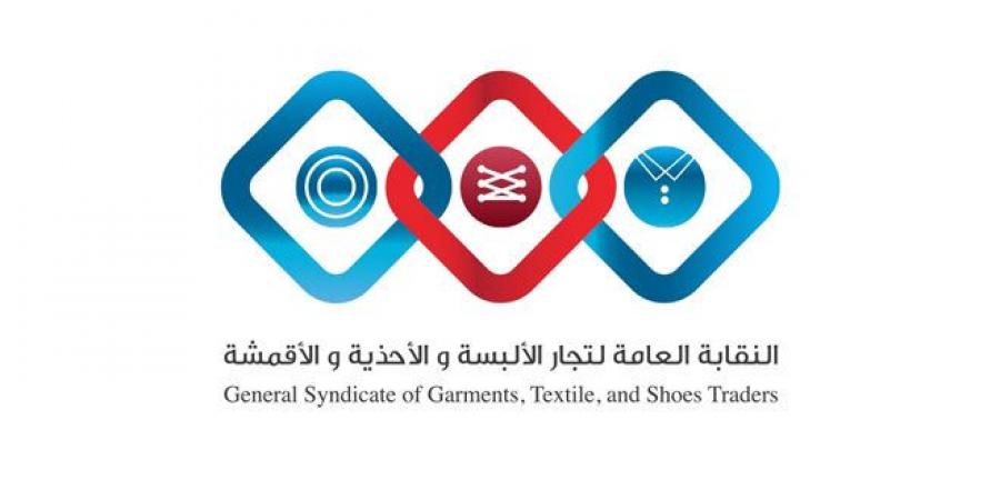 نقيب تجار الألبسة في الأردن يؤكد أهمية تسريع فتح قنوات التجارة مع سوريا وتفعيل التبادل التجاري المشترك