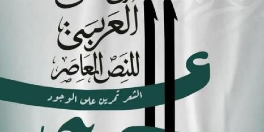 الملتقى العربي للنص المعاصر من 23 إلى 25 ماي 2025