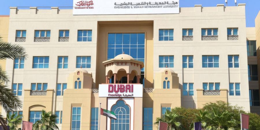 هيئة المعرفة: تعليق عمليات التقييم والرقابة في المدارس الخاصة بدبي للعام الدراسي 2025-2026