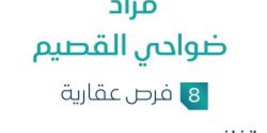 مزاد ضواحي القصيم في السوق العقاري السعودي تحت إشراف مزادات إنفاذ
