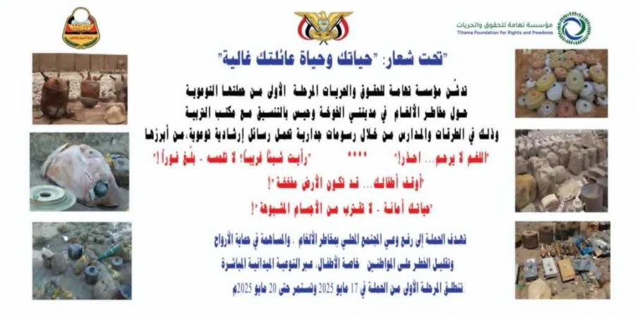 تدشين حملة توعوية لمخاطر الألغام في الخوخة وحيس تحت شعار: ”حياتك وحياة عائلتك غالية”