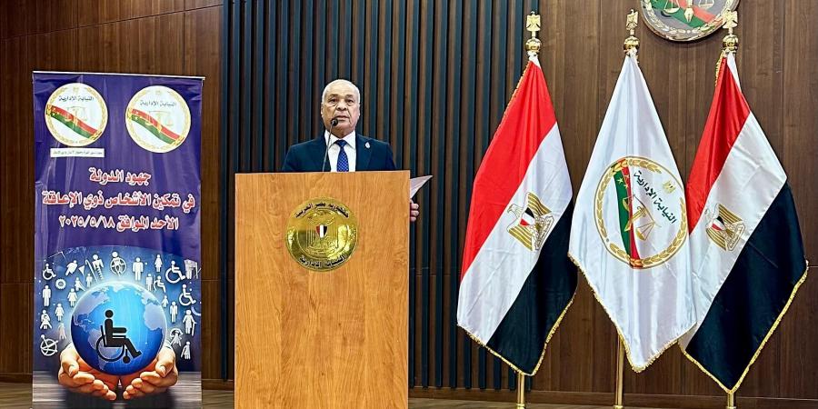رئيس النيابة الإدارية: دعم ذوي الإعاقة يرسخ المساواة ويعزز الاقتصاد