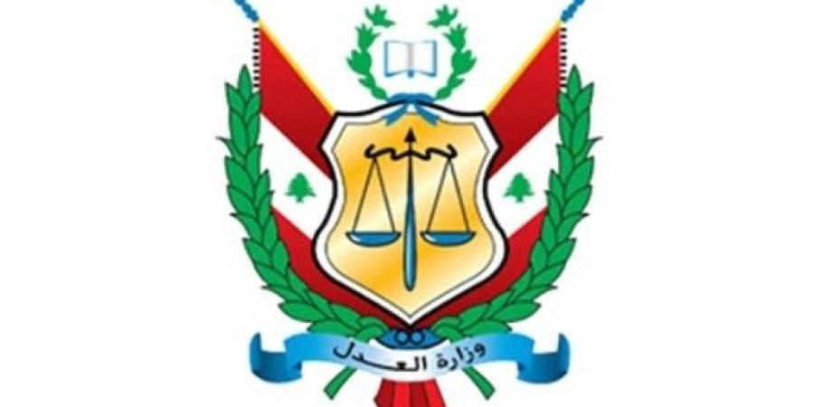 وزارة العدل: أي إخلال بالأمن لا سيما إطلاق النار سيُقابَل بأقصى درجات الحزم والملاحقة