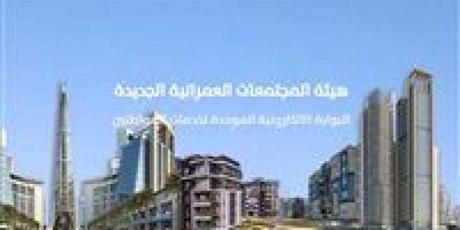 «المجتمعات العمرانية» تنفي شائعة تعديل اشتراطات رسوم تحسين طريق "القاهرة – الإسكندرية الصحراوي