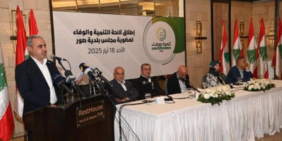 اللجنة الإنتخابية في مدينة صور أطلقت لائحة "التنمية والوفاء" للمجلس البلدي