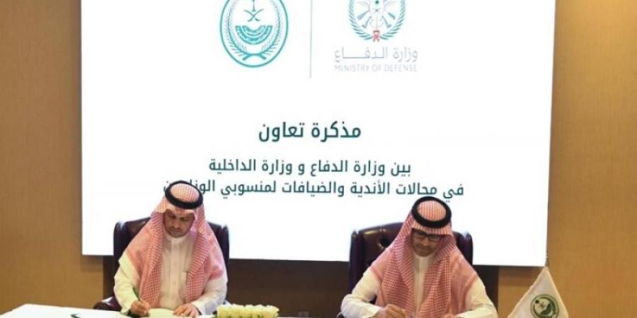 الداخلية والدفاع تتفقان لتعزيز التعاون وتبادل الخبرات في مجالي الأندية والضيافة لمنسوبيهما