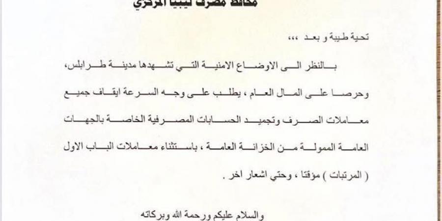 مستثنيًا المرتبات.. مجلس النواب يخاطب “المركزي” لوقف معاملات الصرف في ظل اضطرابات طرابلس
