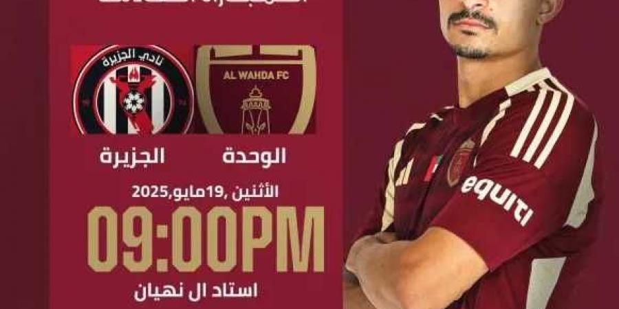 القنوات الناقلة لـ مباراة الجزيرة والوحدة في الدوري الإماراتي