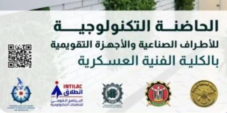 الفنية العسكرية تبدأ تلقى مقترحات الحاضنة التكنولوجية للأطراف الصناعية