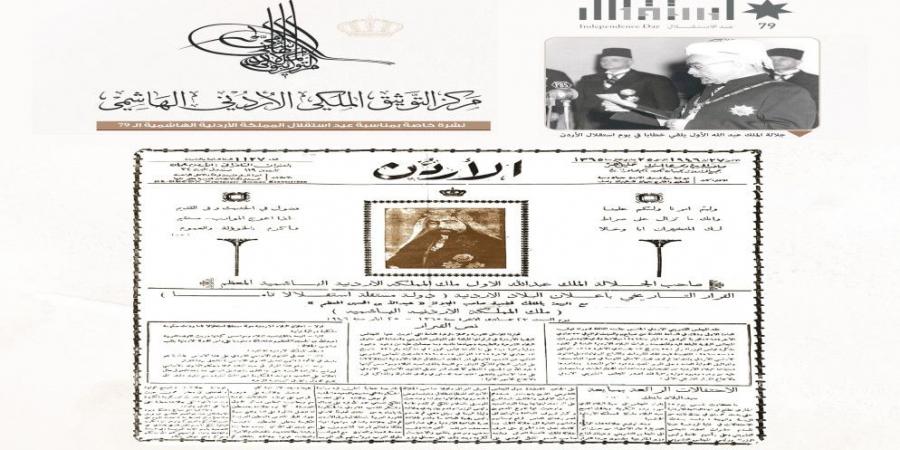 التوثيق الملكي يصدر نشرة توثيقية خاصة بمناسبة عيد الاستقلال الـ79