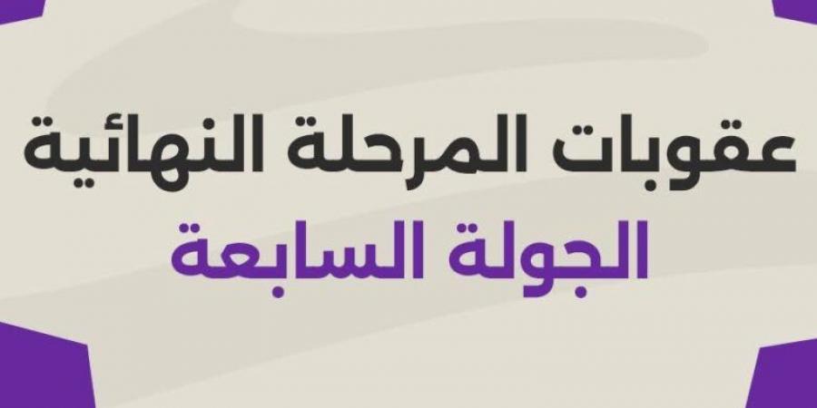 إيقاف 11 لاعب.. الكشف عن عقوبات الجولة 7 من المرحلة النهائية للدوري
