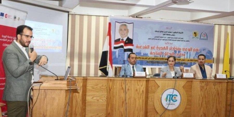«لا للهجرة غير الشرعية».. جامعة المنيا تستضيف ندوة توعوية لمواجهة الظاهرة